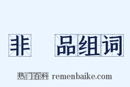 非賣品组词是什么意思的图片